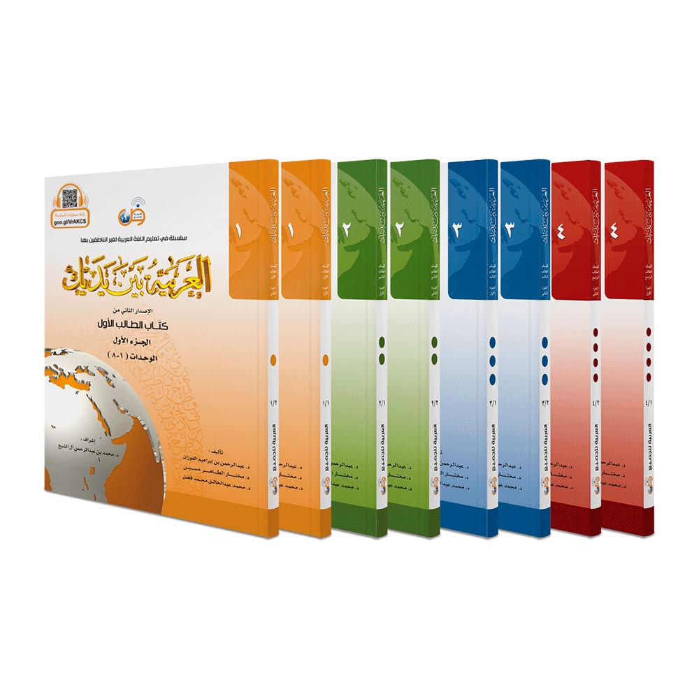 Комплект - Аль арабия байна ядайк - Арабский у твоих рук - 4 тома